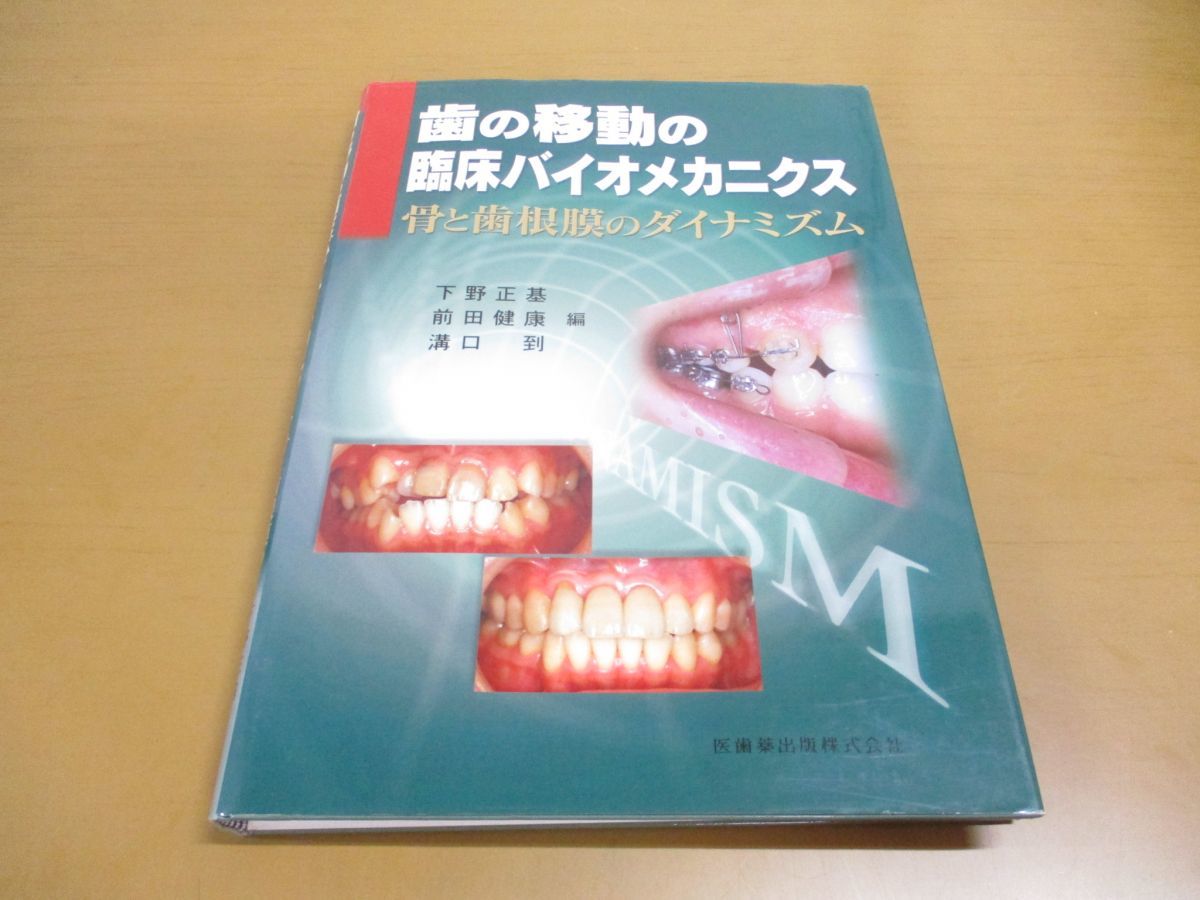 ▲01)【同梱不可】歯の移動の臨床バイオメカニクス/骨と歯根膜のダイナミズム/下野正基/医歯薬出版/2006年発行_画像1