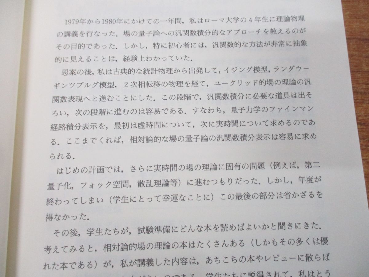 ▲01)【同梱不可】場の理論/統計論的アプローチ/物理学叢書64/G.パリージ/青木薫/青山秀明/吉岡書店/1993年発行_画像3