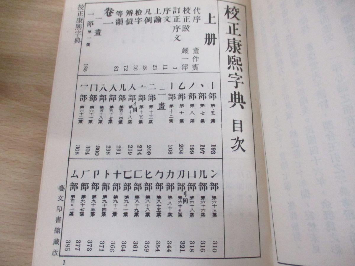 ▲01)【同梱不可】校正 康煕字典 中文書 上・下巻2冊セット/渡部温/嚴一萍/芸文印書館/中華民国62年発行/1973年/中国語表記_画像3