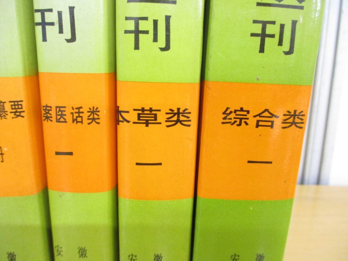 ▲01)【同梱不可】新安医籍叢刊 まとめ売り5冊セット/医案医話類一/針灸類一/本草類一/安徽科学技術出版社/中文書/東洋医学/鍼灸/針灸_画像3