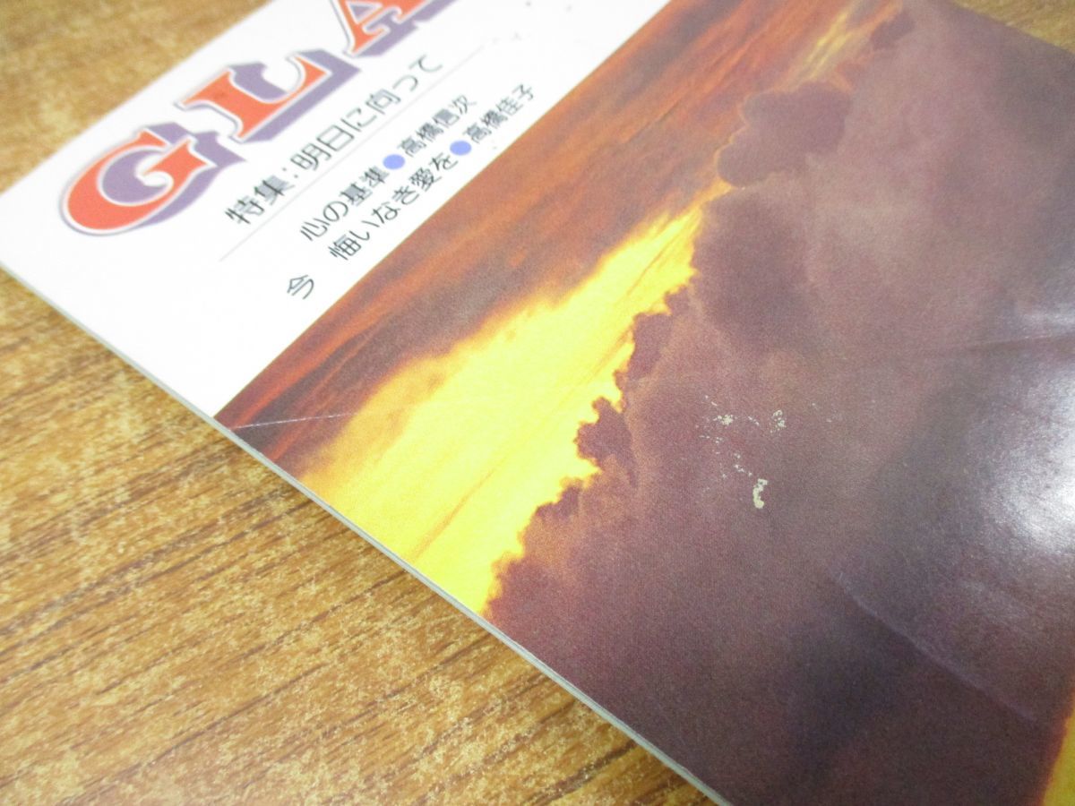 ▲01)【同梱不可】GLA 雑誌 1979年1〜12月号 1年分 全12冊揃セット/高橋信次/高橋佳子/GLA総合本部出版局/バックナンバー/昭和54年発行_画像7