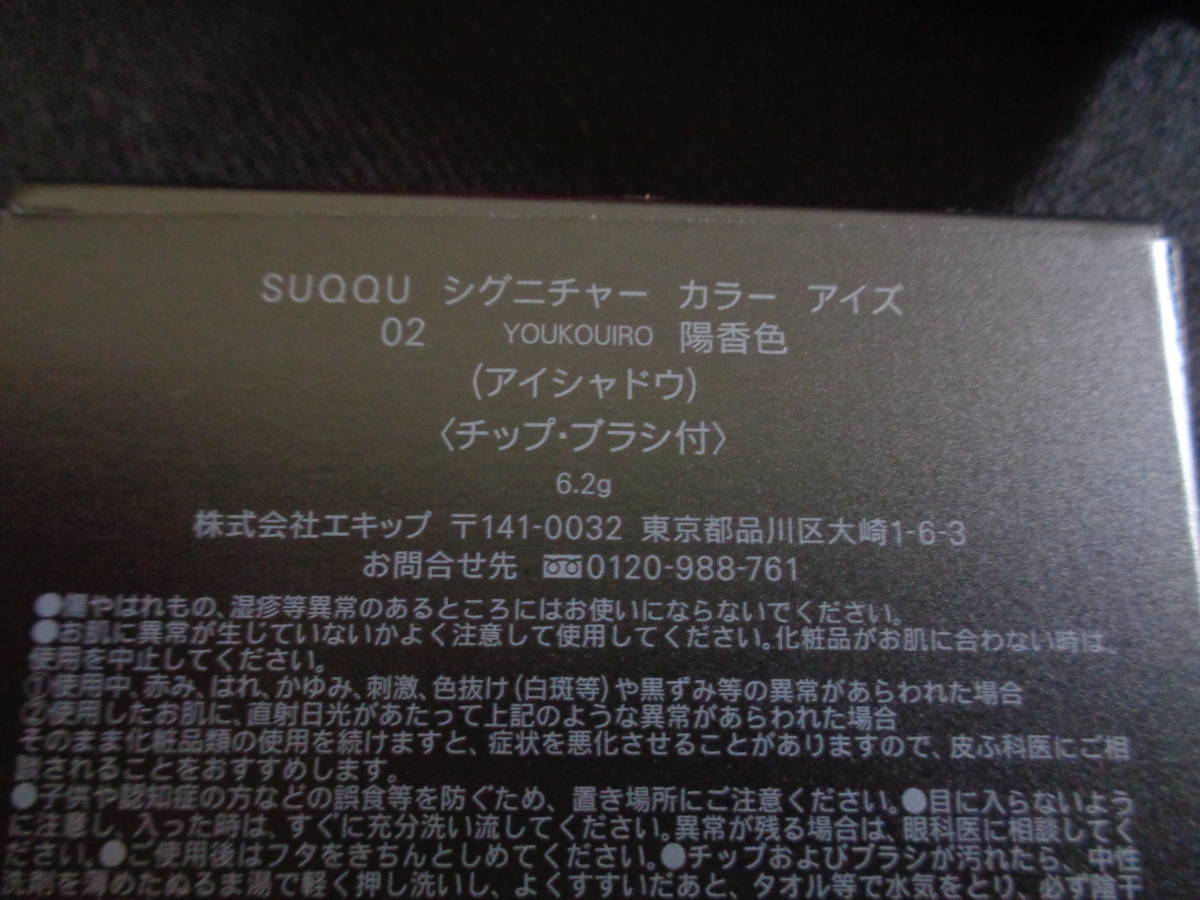 ＊100円～【極美品】SUQQU スック シグニチャー カラー アイズ #02 YOUKOUIRO 陽香色 アイシャドウ チップ/ブラシ未使用 箱あり＊M-31_画像6