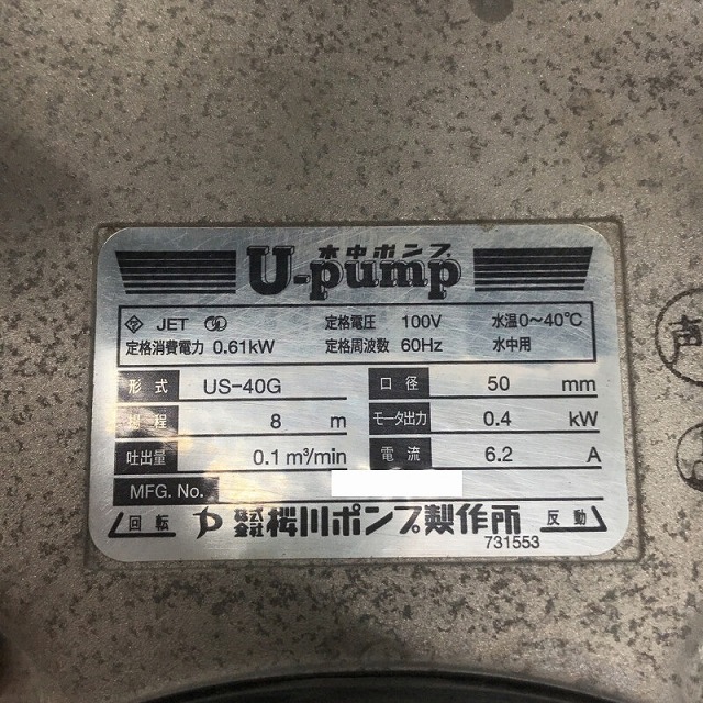 ☆中古品☆桜川ポンプ製作所 水中ポンプ US-40G 建設機械 農業 排水 送水 清水 水中渦流ポンプ 100V 中古 80406_画像8