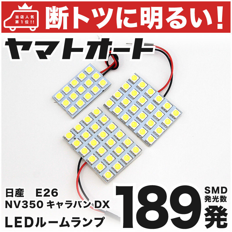 ◆新型 キャラバン DX LED ルームランプ E26 [令和3.10～] 日産 189発 3点 車中泊 基板タイプ カスタムパーツ