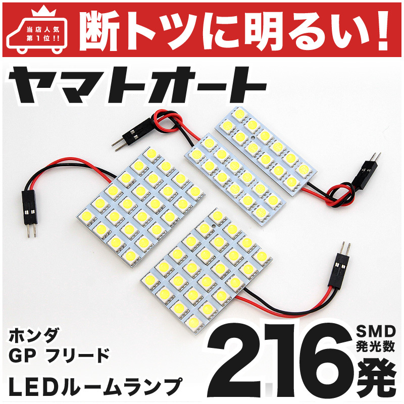 ◆フリードスパイクハイブリッド 前期 GP3 ホンダ【断トツ216発!!】 LED ルームランプ 4点セット カスタムパーツ 室内灯 ライト FREED_画像1