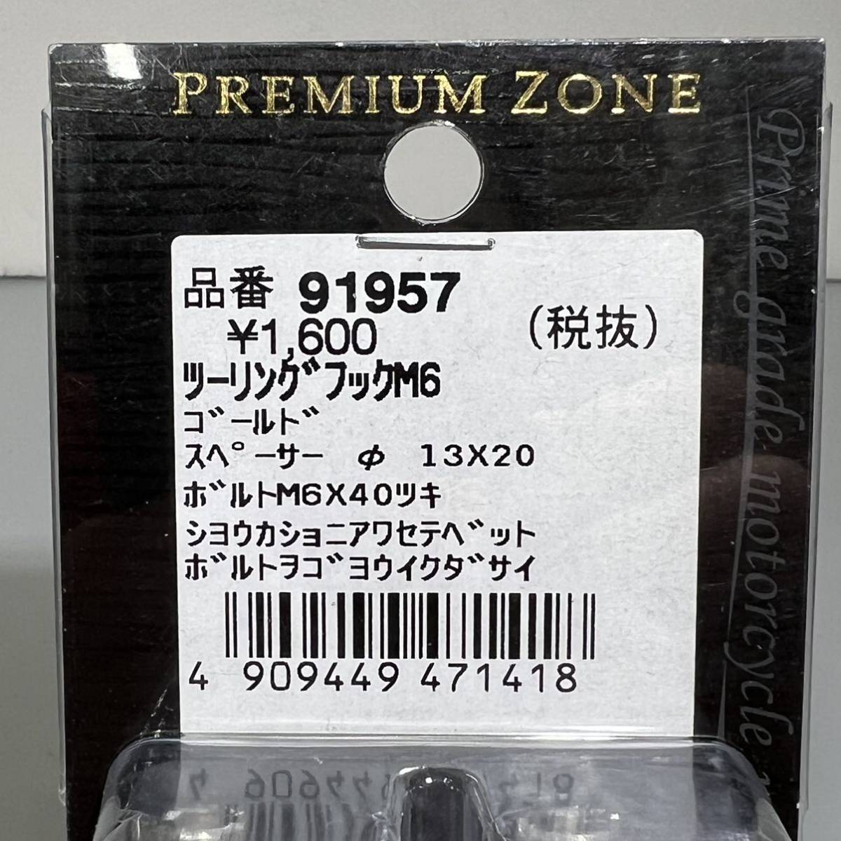 《展示品》 デイトナ PREMIUM ZONE　ツーリングフック　M6ボルト 2個入り　ゴールド (91957)　_画像3