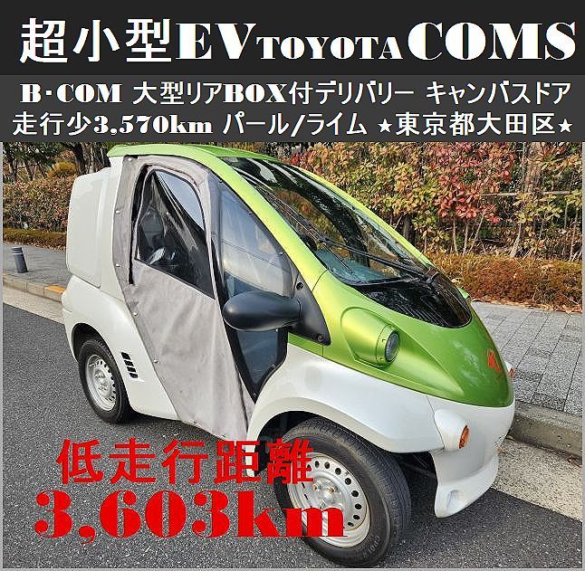 * microminiature EV{ TOYOTA Coms B-COM } Delivery [ mileage little 3,603km] canvas door re-upholstering pearl / lime * Tokyo Metropolitan area large rice field district [ under taking OK]