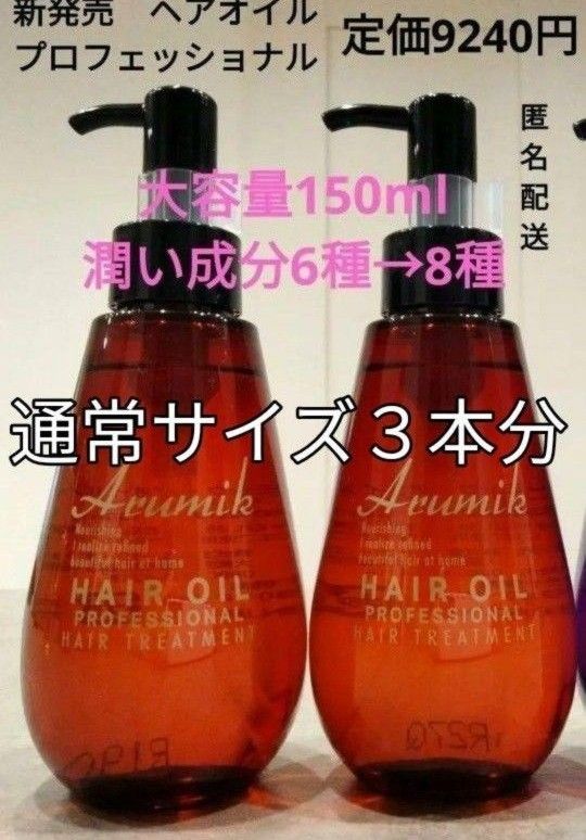 アルミック　ヘアオイル　新発売　プロフェッショナル150mL大容量２本 トリートメントオイル　洗い流さないタイプ　値段交渉OFF