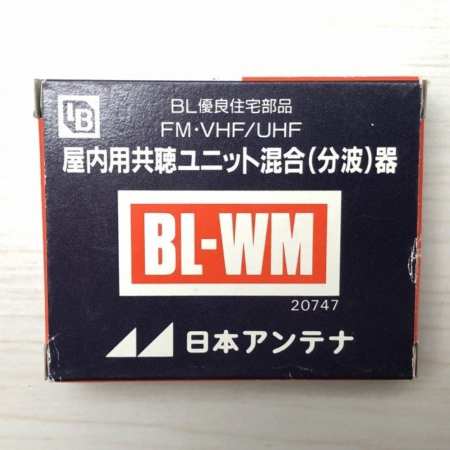 BL-WM 屋内用共聴ユニット混合器 分波器 FM・VHF/UHF 日本アンテナ 【未使用 開封品】 ■K0034759_箱に汚れや傷がございます。