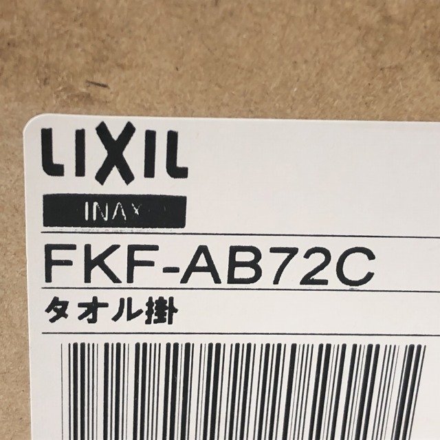 FKF-AB72C タオル掛 LIXIL 【未使用 開封品】 ■K0041063_画像3