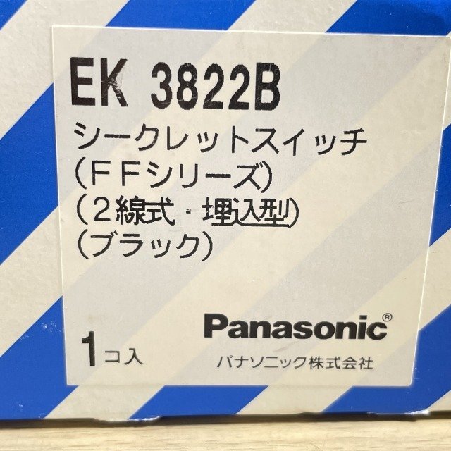 EK3822B シークレットスイッチ 2線式・埋込型 ブラック パナソニック 【未使用 開封品】 ■K0041098_画像3