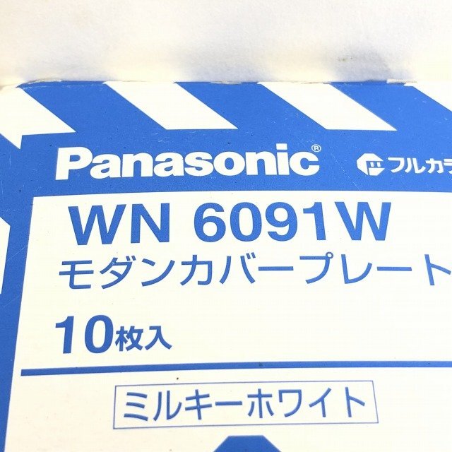 (1箱10個入り)WN6091W モダンカバープレート 取付枠付 ミルキーホワイト パナソニック 【未開封】 ■K0041255_画像5