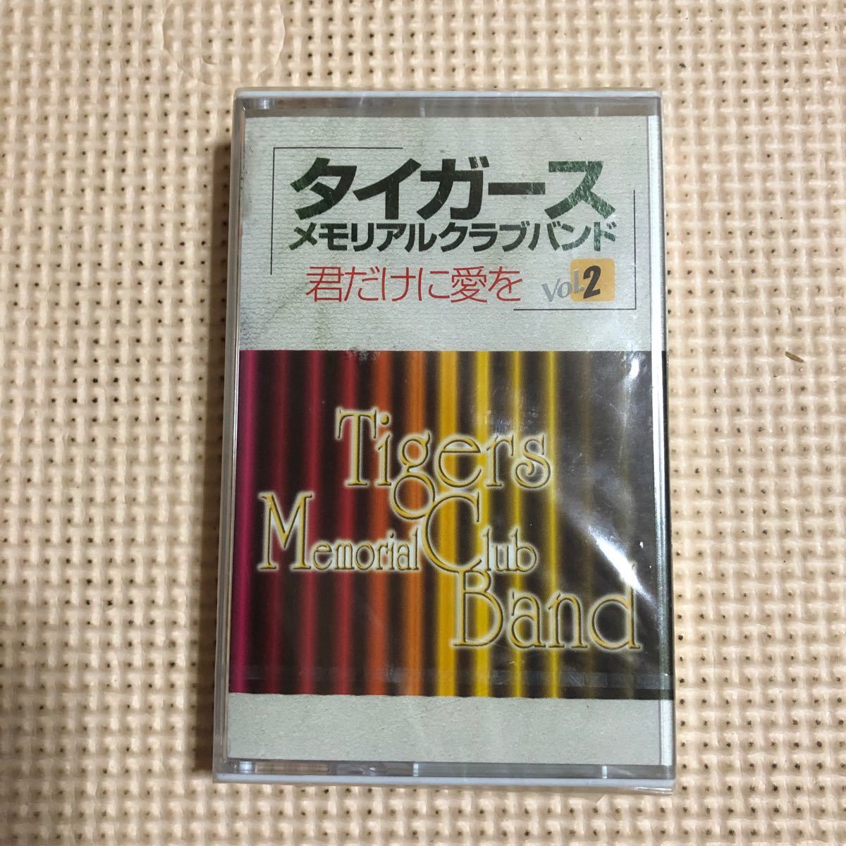 タイガース　メモリアルクラブバンド　VOL.2【7曲入り】国内盤カセットテープ▲【未開封新品】_画像1