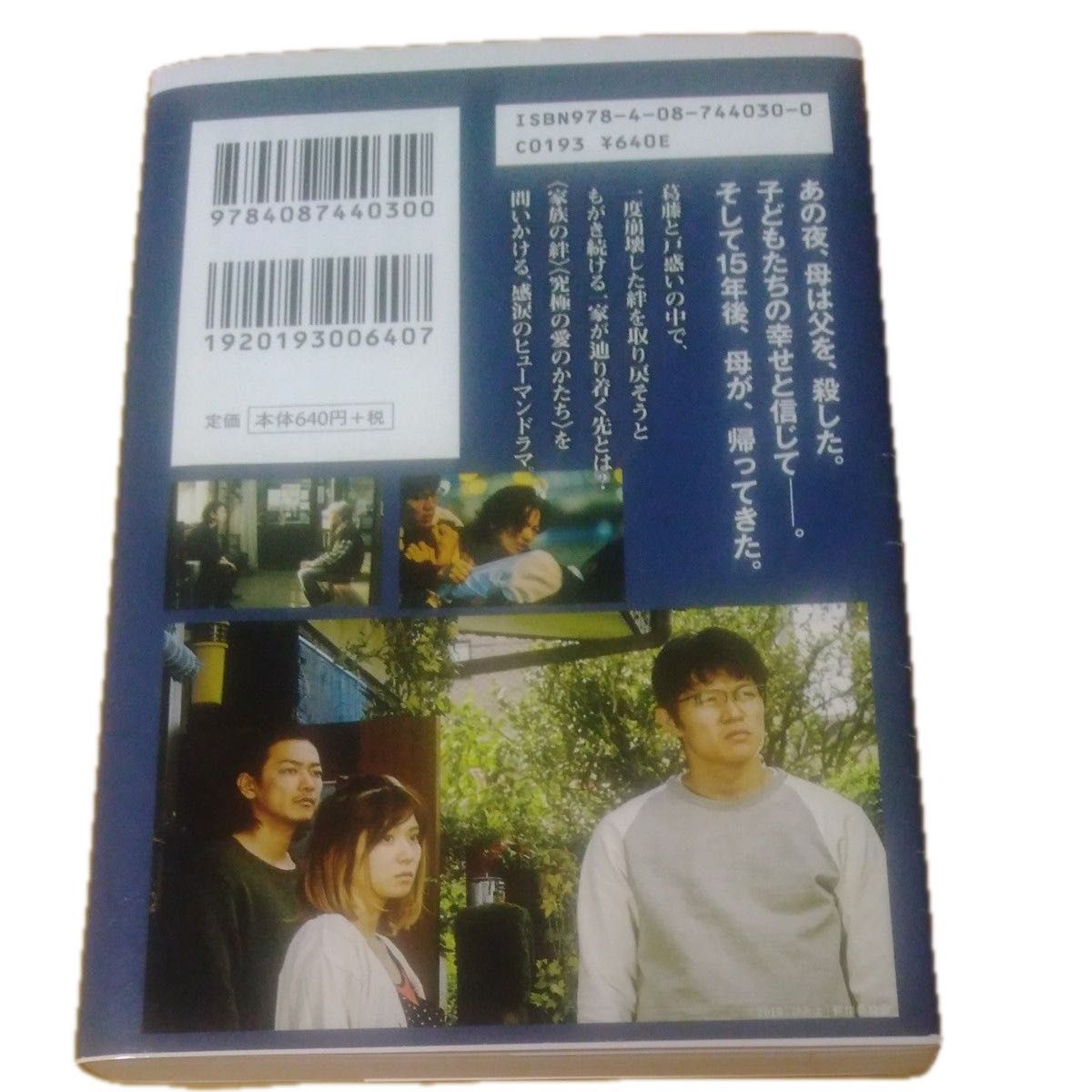  ひとよ （集英社文庫　な５５－２） 桑原裕子／原作　長尾徳子／著