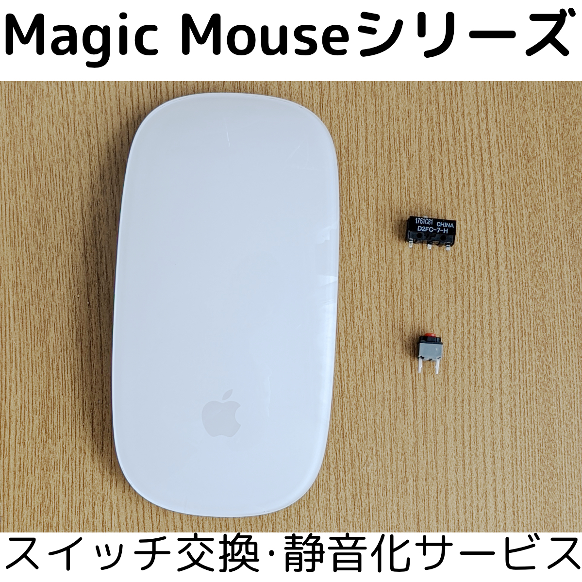 保証付き Apple Magic Mouse 修理 静音化 サービス スイッチ交換 代行 Magic Mouse 2 リペア アップル マジック マウス_画像1