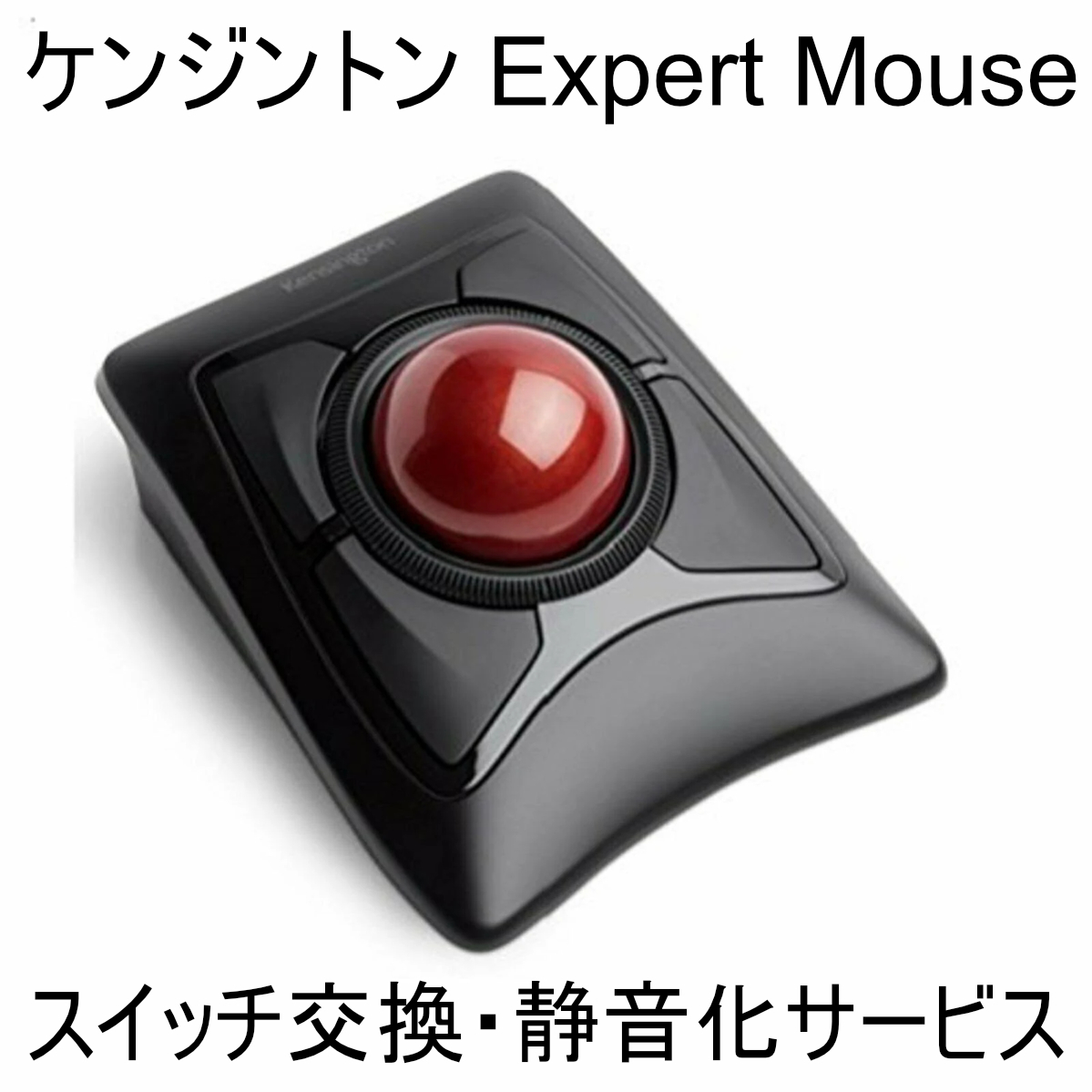 Kensington Expert Mouse スイッチ交換 静音化 サービス ケンジントン エキスパート マウスの画像1