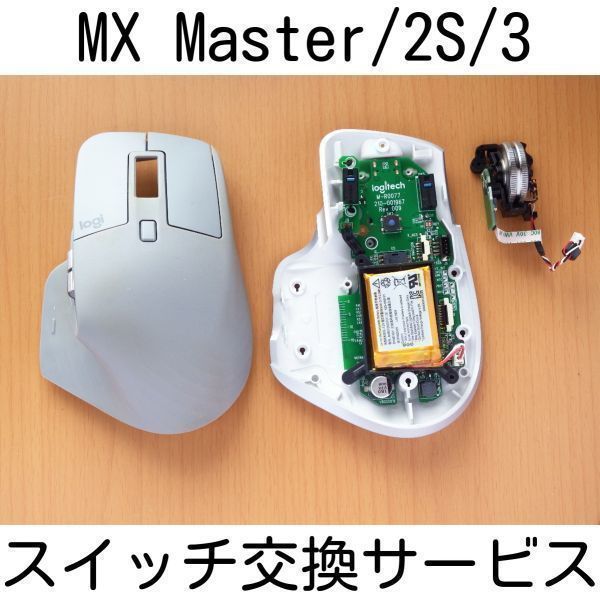 保証付き Logicool MX Master/2S/3 修理サービス スイッチ交換 修理 代行 ロジクール リペア マウス 静音化 Logitech_画像1