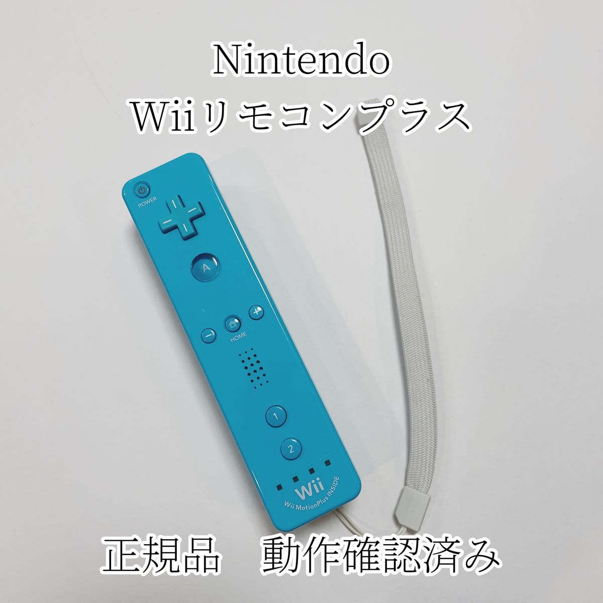 【正規品】WiiU Wiiリモコンプラス ストラップ付き 送料無料 ブルー
