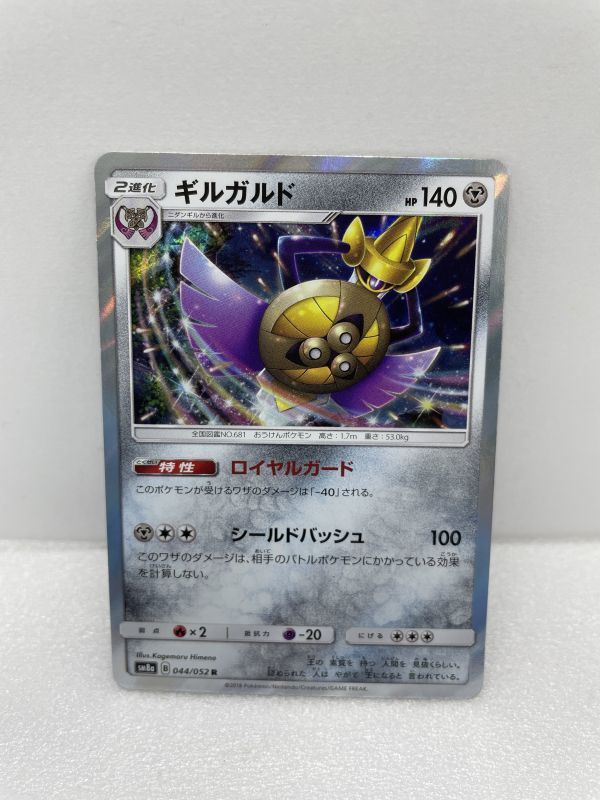 ポケモンカード ギルガルド SM８a B 044/052 R【H12521】_画像1