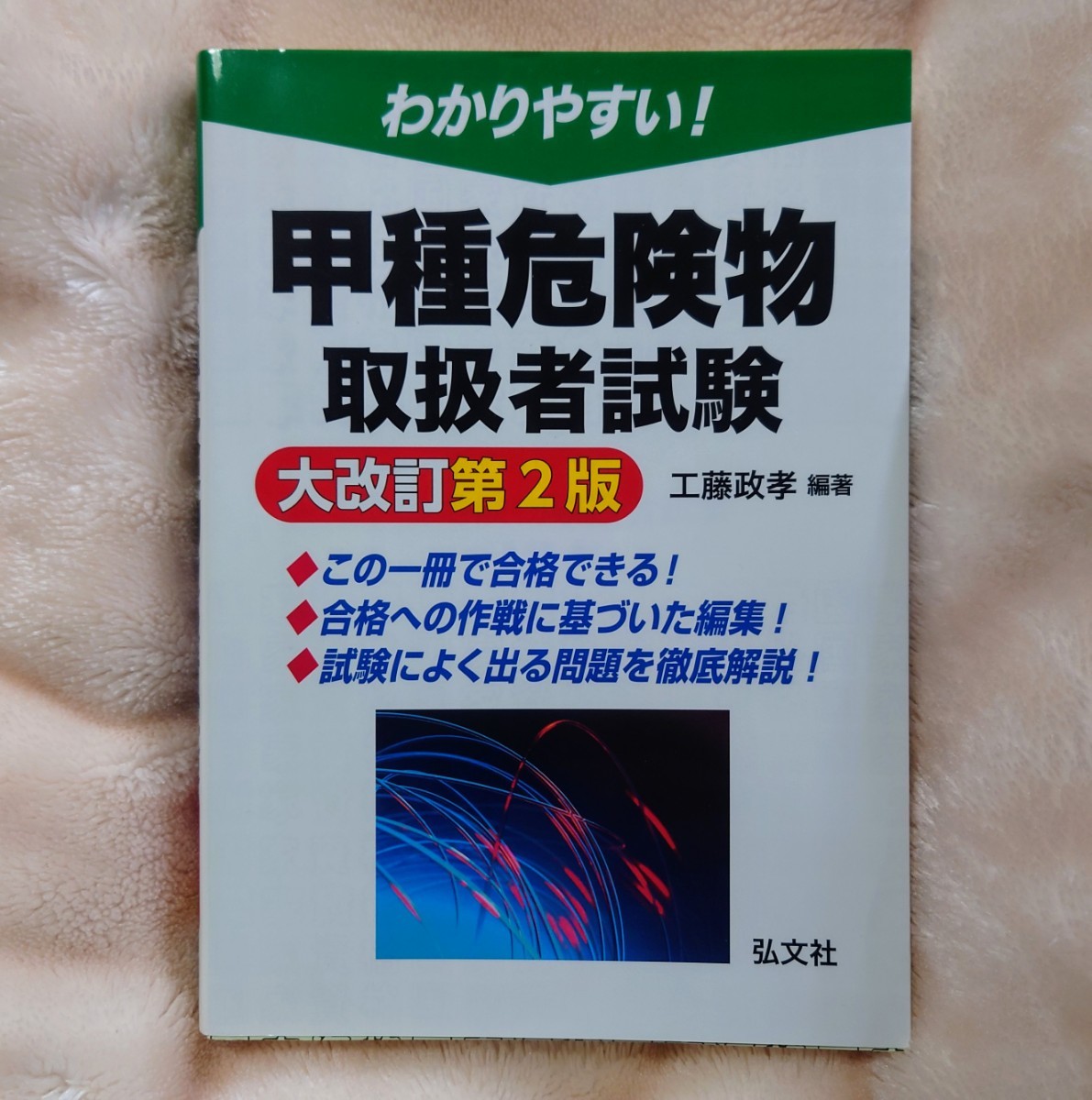 わかりやすい 甲種危険物取扱者試験 工藤政孝 大改訂第２版_画像1