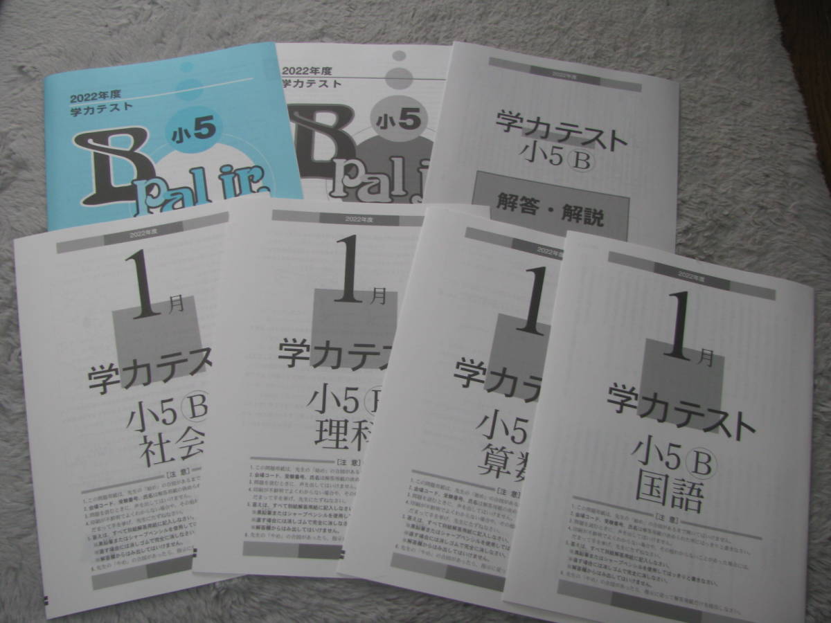 学力テスト小５B(中学受験版4科) 2022年度1月号(2023年1月実施)＋実力強化問題集B pal jr.＋解答用紙＋解答解説 育伸社 未使用 送料無料！_未使用品 送料無料！