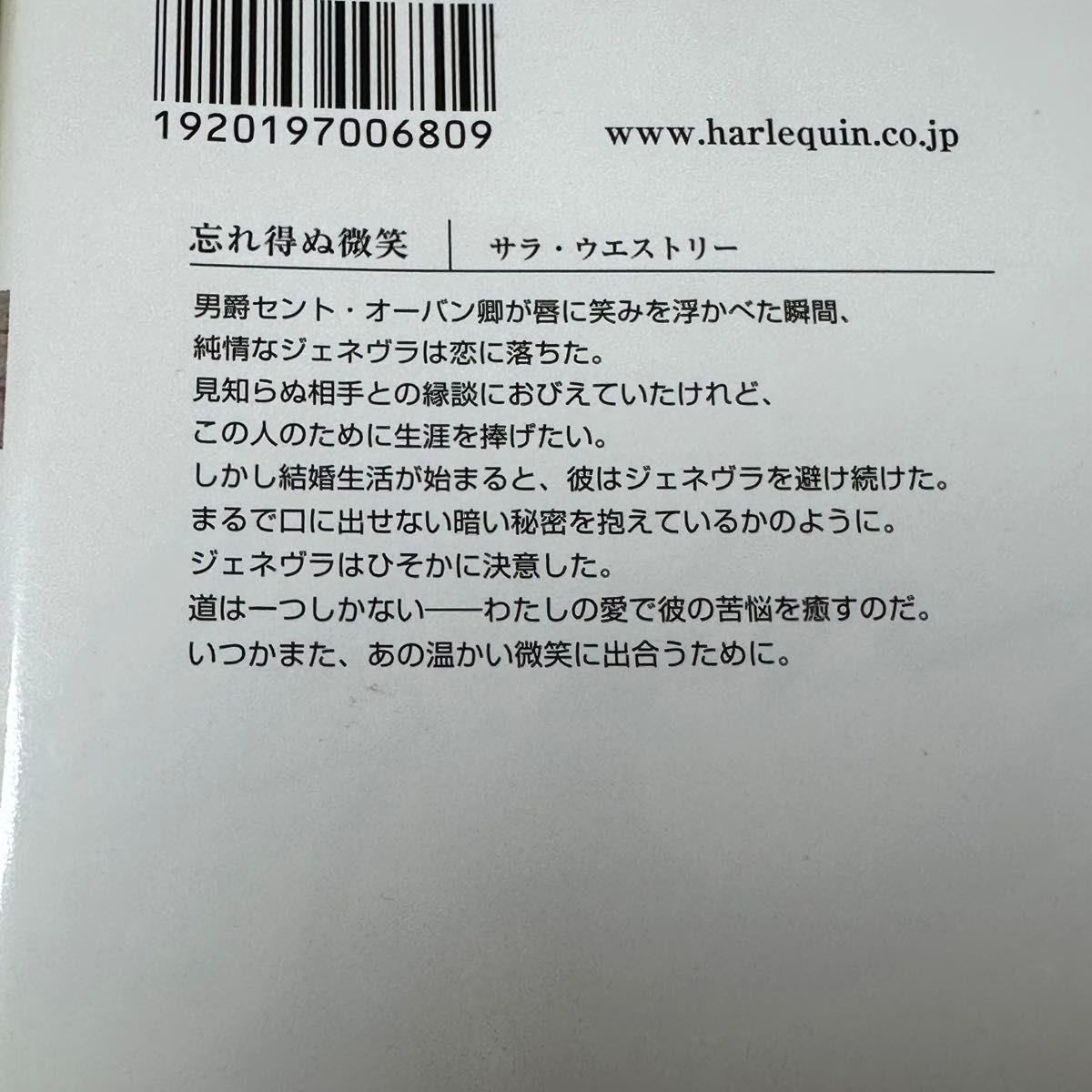 ハーレクイーン小説2冊セット　「忘れ得ぬ微笑」サラ・ウエストリー　「沈黙の騎士」トーリ・フィリップス