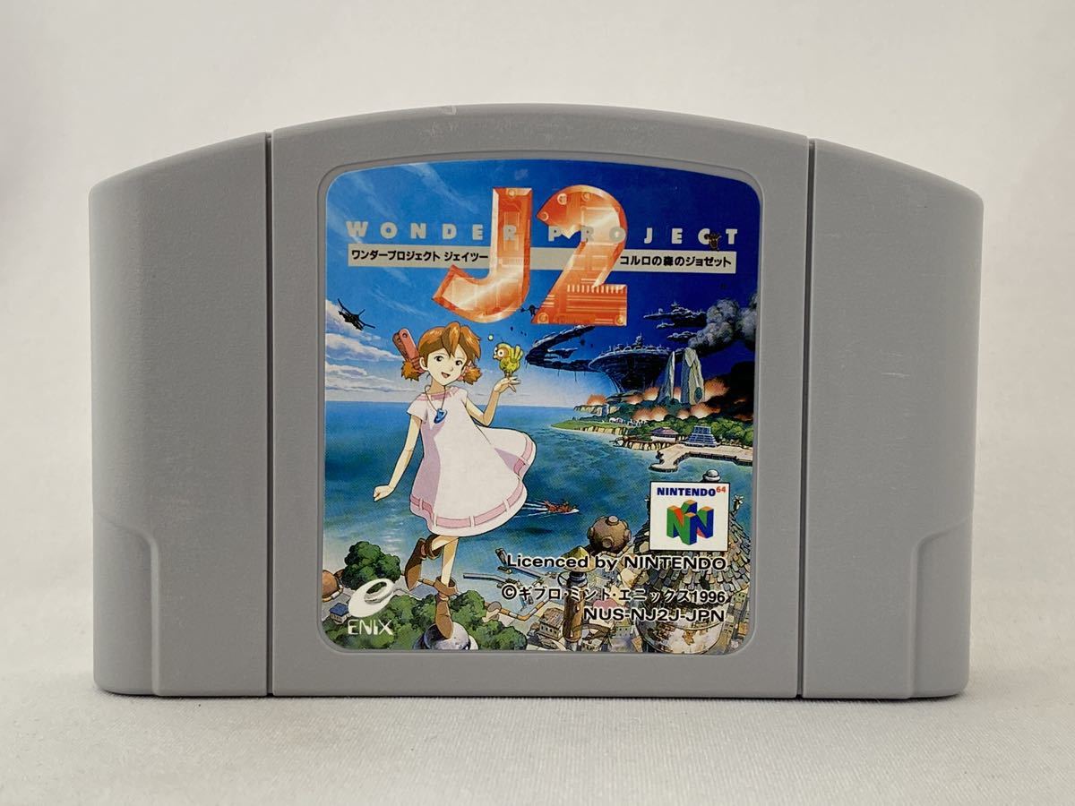 64 ニンテンドー64 ワンダープロジェクトJ2の画像1