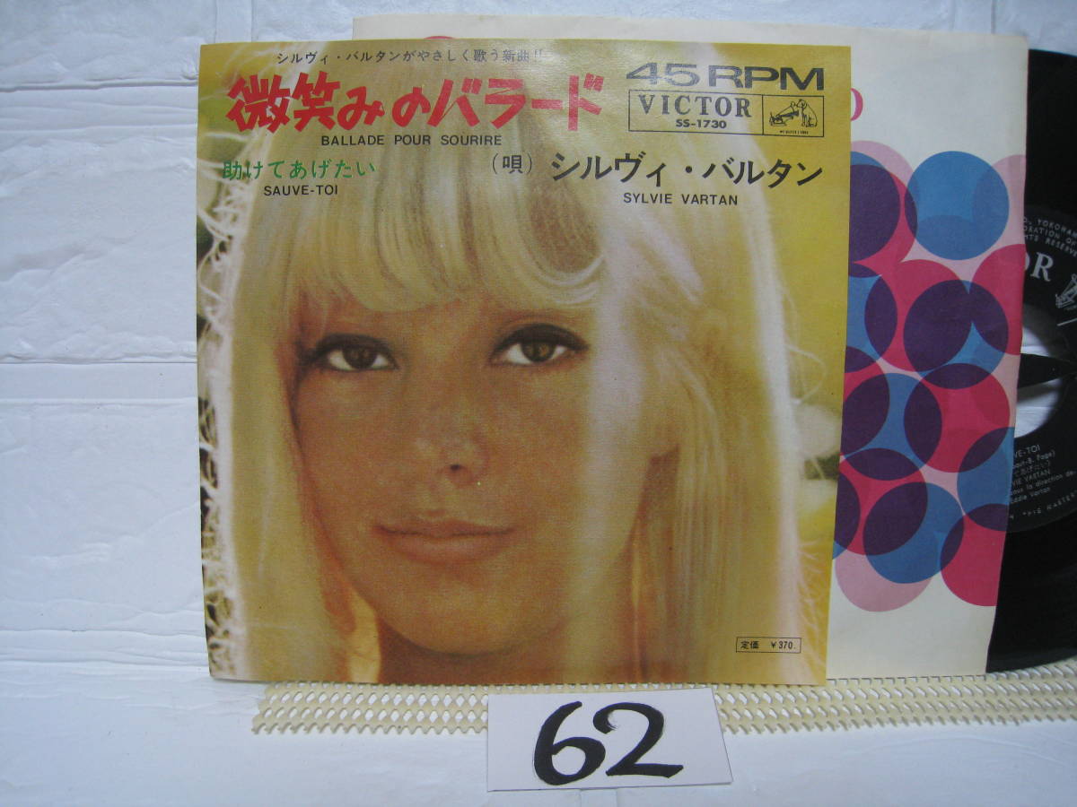 NO.62 微笑みのバラード /　助けてあげたい / シルヴィ・バルタン / EP レコード / SS-1730_画像2