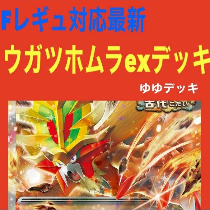 構築済みデッキ デッキ ウガツホムラexデッキ ポケモンカード