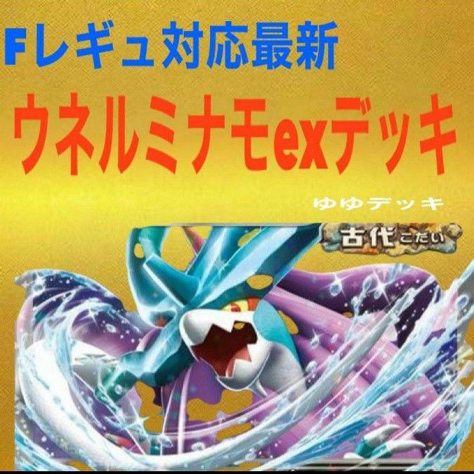 構築済みデッキ デッキ ウネルミナモexデッキ ポケモンカード