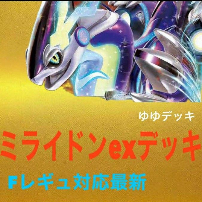 構築済みデッキ デッキ ミライドンexデッキ ポケモンカード