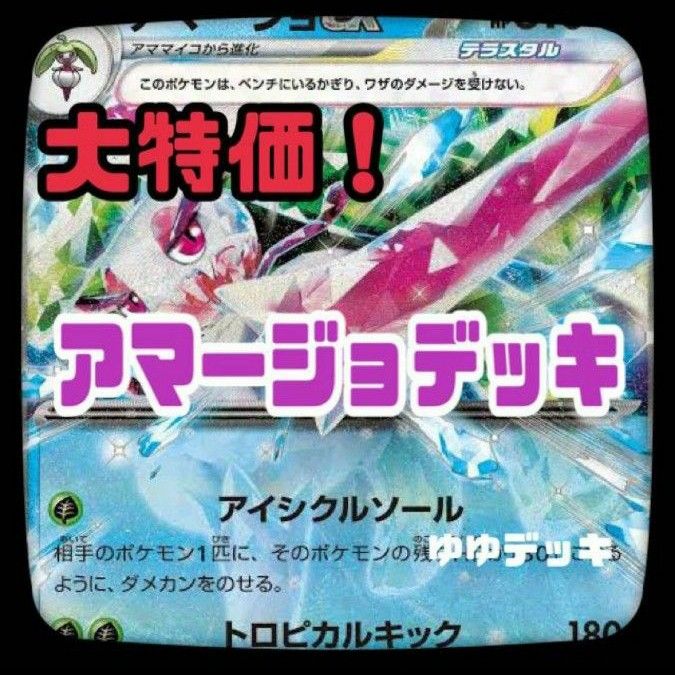 構築済みデッキ デッキ アマージョexデッキ ポケモンカード 構築済みデッキ デッキ アマージョexデッキ ポケモンカード