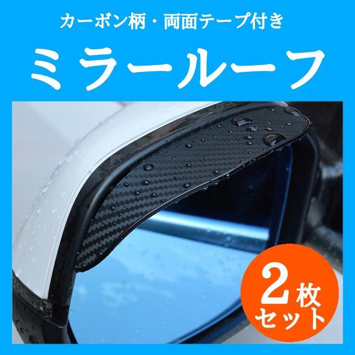 ミラールーフ　サイドミラー　バイザー　ドアミラー　右側　左側　雨除　日除　サンシェード　カーボン柄　ブラック　エアロ　ステッカー_画像1