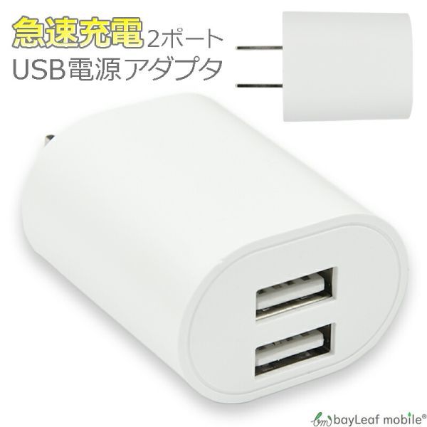 ACコンセント アダプター アダプタ 2口 タイプ 2.4A 急速充電 iphone USB 充電器 PSE認証_画像1