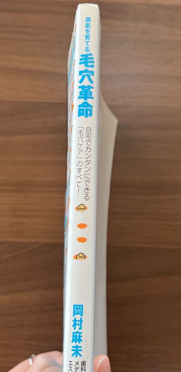 《最終価格SALE》美肌を育てる毛穴革命　自宅でカンタンにできる「毛穴ケア」のすべて！ 岡村麻未／著