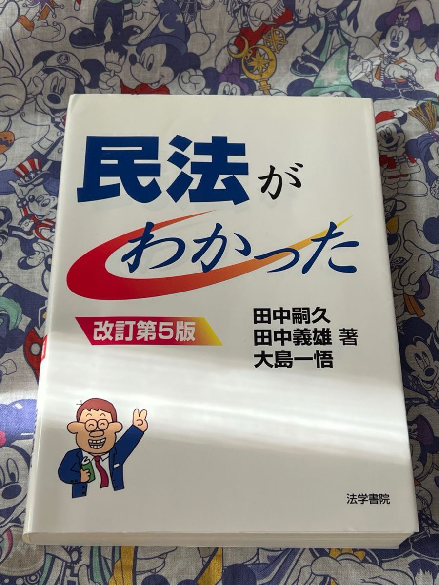 民法がわかった （改訂第５版） 田中嗣久／著　田中義雄／著　大島一悟／著 【注意事項必読】