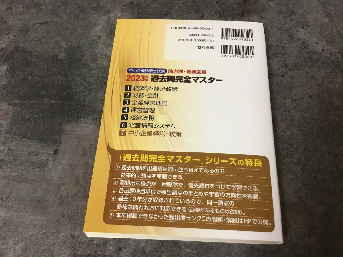 2023年版 中小企業診断士試験 過去問完全マスター 中小企業経営・政策