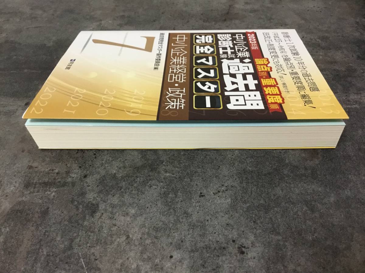 2023年版 中小企業診断士試験 過去問完全マスター 中小企業経営・政策