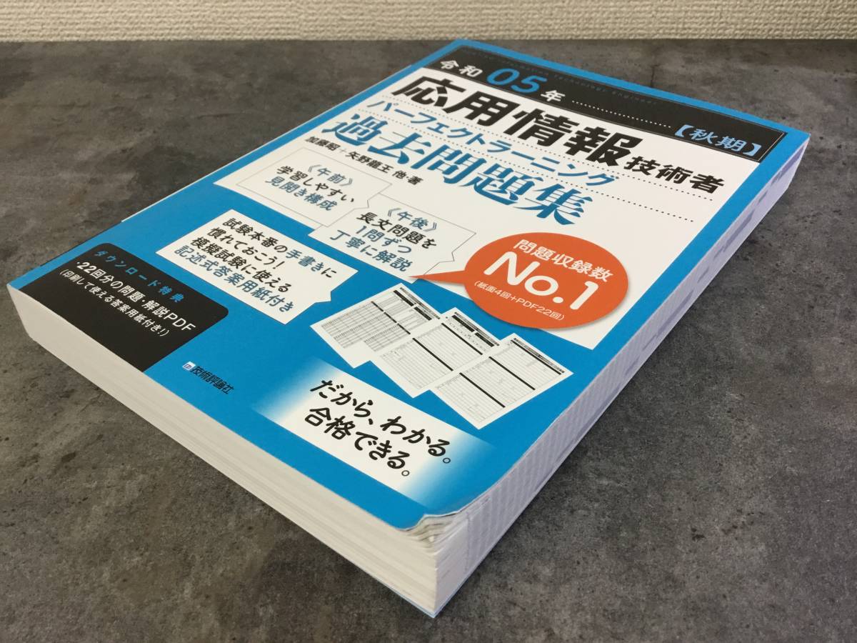 令和05年【秋期】応用情報技術者 パーフェクトラーニング過去問題集　技術評論社_画像6