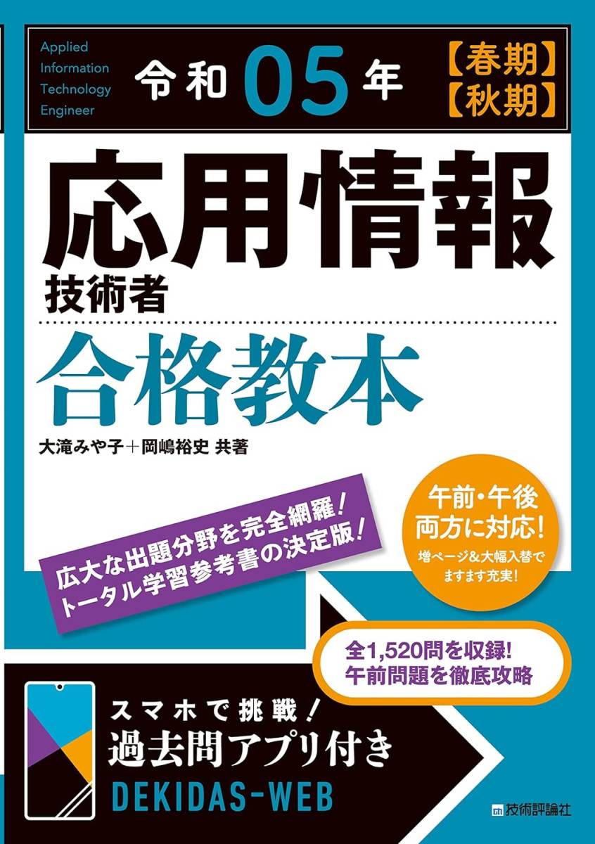 令和05年【春期】【秋期】応用情報技術者 合格教本 技術評論社_画像1