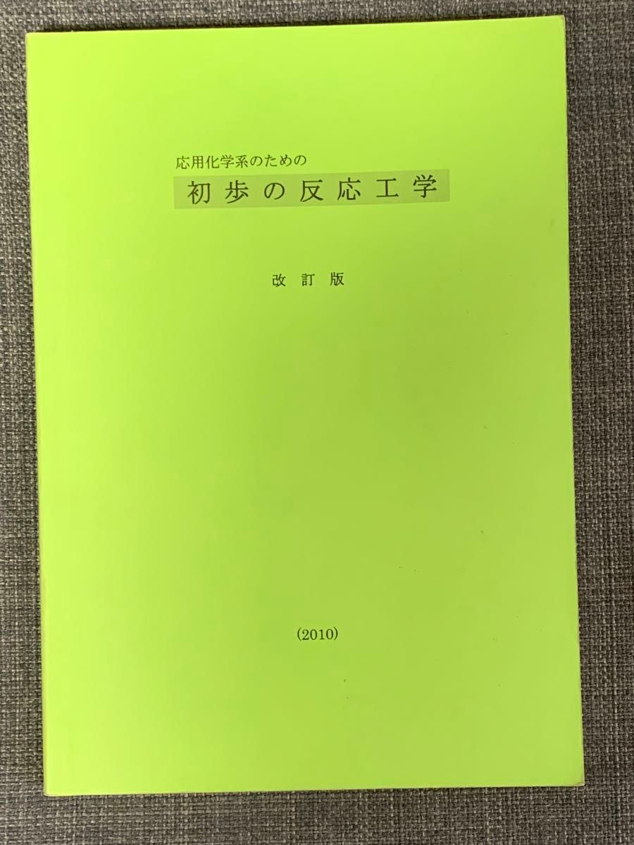 応用化学系のための初歩の反応工学