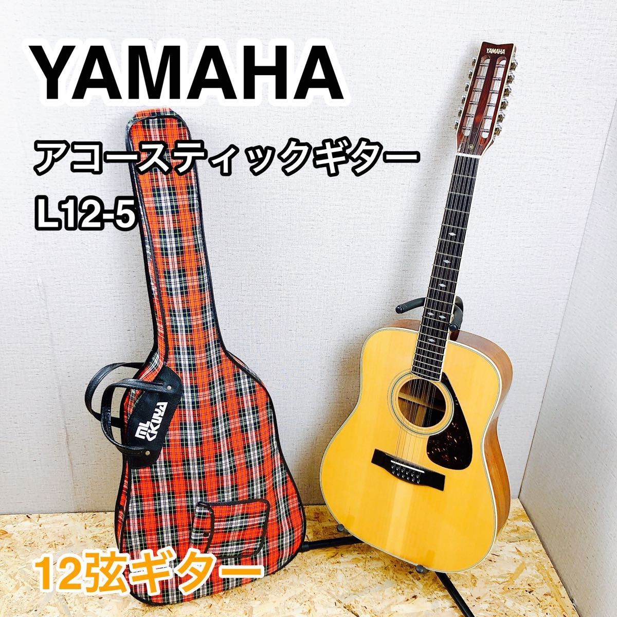 YAMAHA アコースティックギター L12-5 12弦ギター ビンテージ