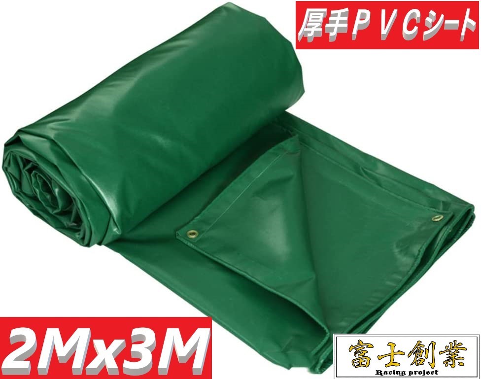 トラックシート　緑　2ｍｘ3ｍ / (約1.8Mｘ約2.8Ｍ)グリーン 荷台カバー・荷台シート 厚手 防水シート 軽トラ 軽トラック_画像1