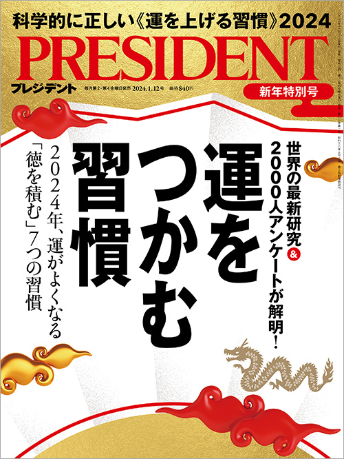 【送料込】PRESIDENT（プレジデント）2024.1.12号_画像1