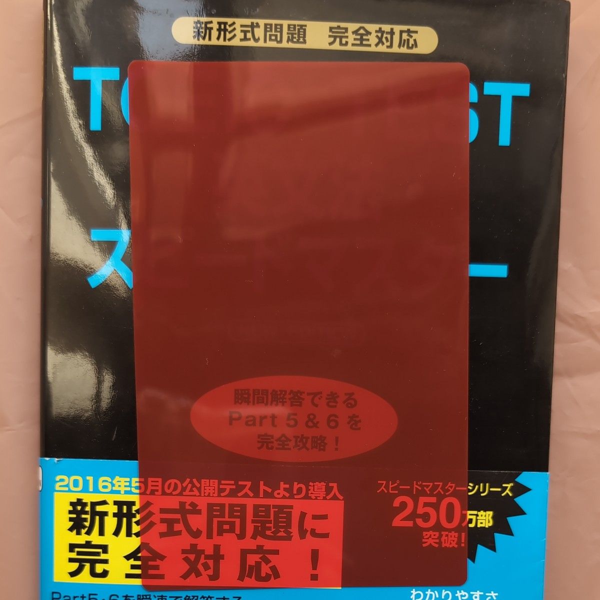 ＴＯＥＩＣ　ＴＥＳＴ英文法スピードマスター （ＮＥＷ　ＥＤＩＴＩＯＮ） 成重寿／著