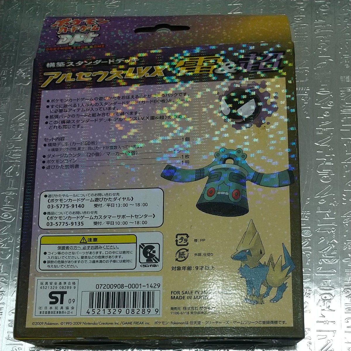 ポケモンカードDPt   雷&超  アルセウスLV.X  構築スタンダードデッキ