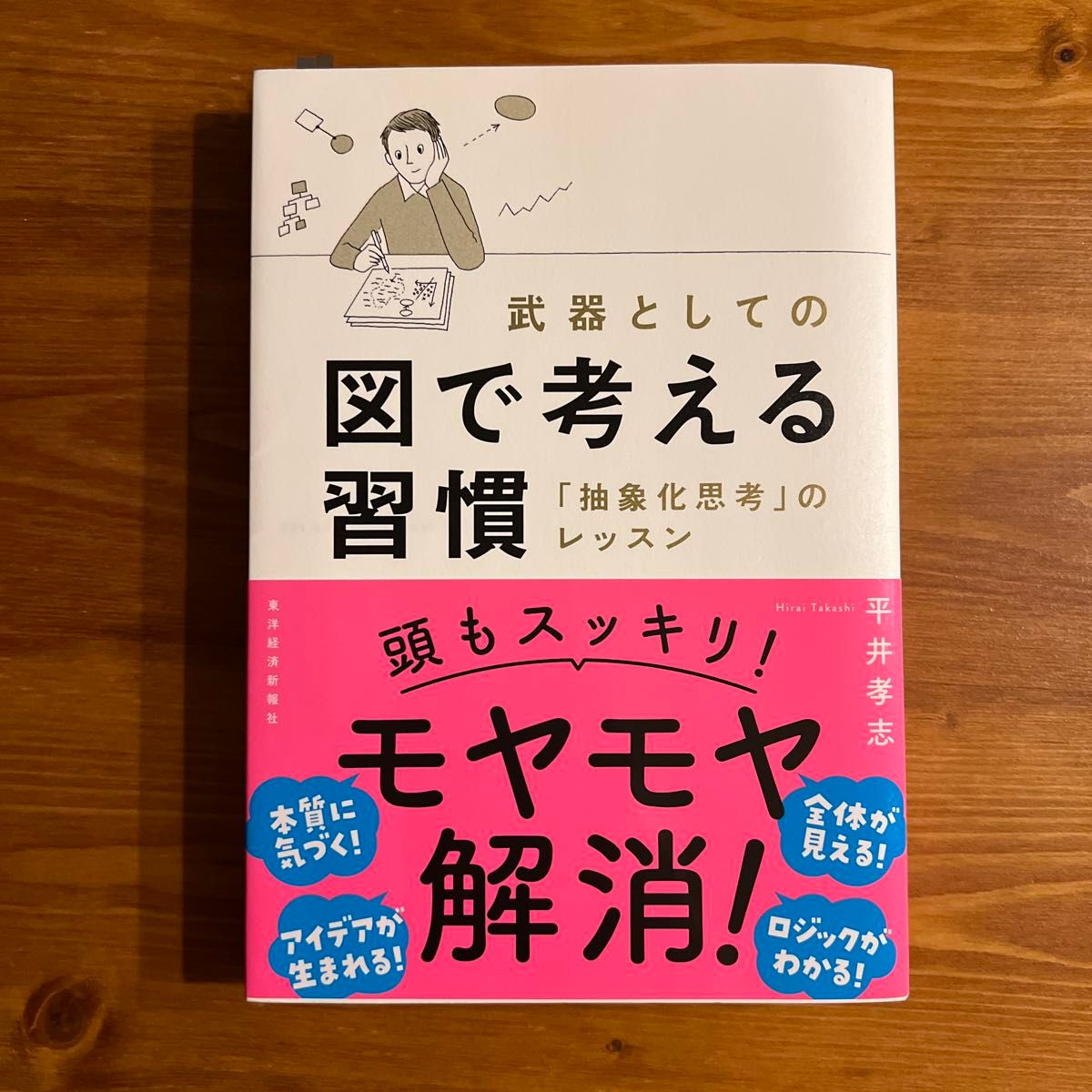 武器としての図で考える習慣　「抽象化思考」のレッスン 平井孝志／著