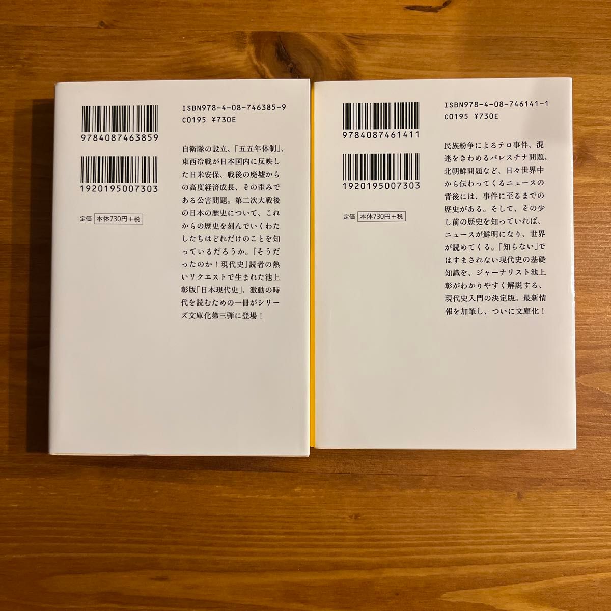 そうだったのか！現代史 （集英社文庫　い４４－２） &そうだったのか！日本現代史 （集英社文庫　い４４－４） 池上彰／著