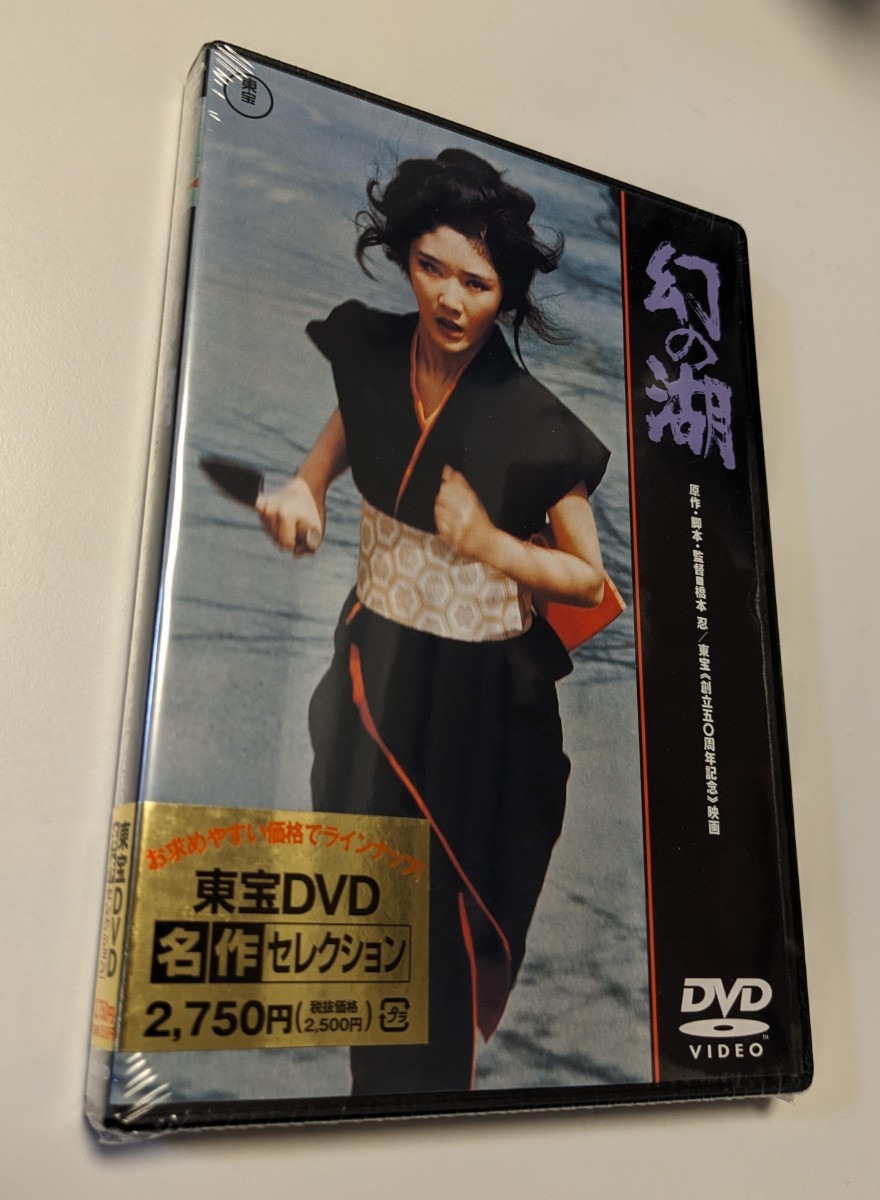 MR 匿名配送 DVD 幻の湖 東宝DVD名作セレクション 南條玲子 橋本忍 4988104096173_画像1