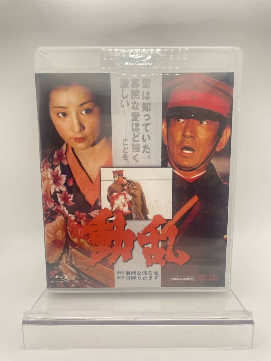 M 匿名配送 Blu-ray 動乱 第1部海峡を渡る愛/第2部 雪降り止まず ブルーレイ 東映ビデオ 4988101196623_画像1